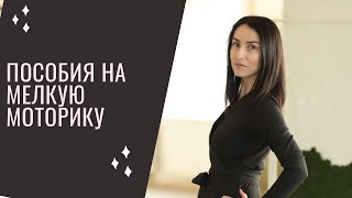 видео: Пособия для мелкой моторики из кабинета картинка: Пособия для мелкой моторики из кабинета