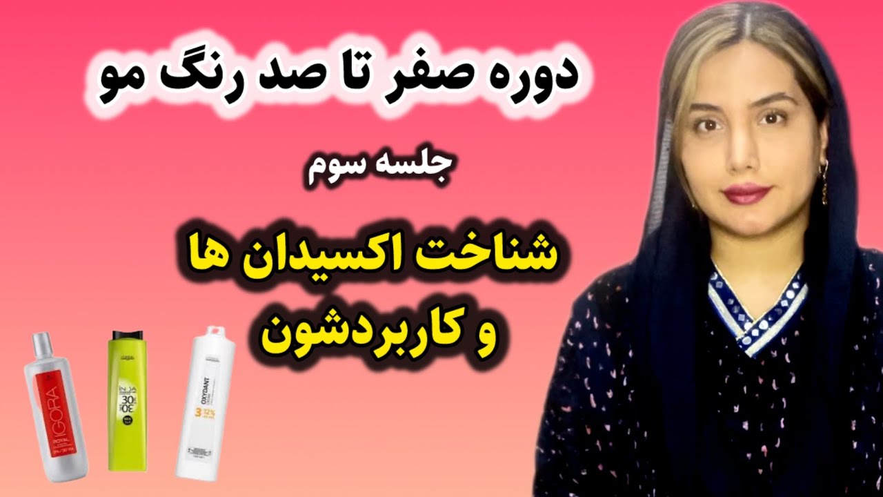 جلسه سوم دوره صفر تا صد رنگ مو /اکسیدان ها و کاربردشون /آموزش رنگ مو # ...