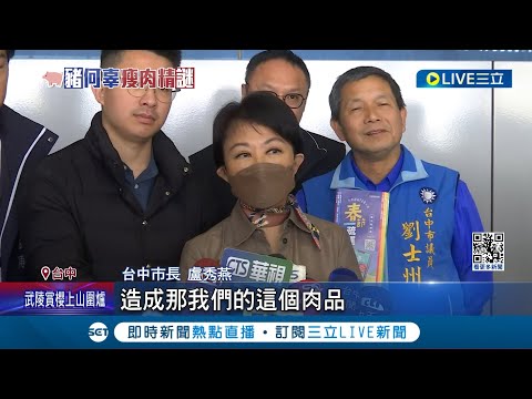 王必勝再質疑台中市府！ 盧秀燕認同"僅是個案" 強調台糖不會砸招牌 王美花：樂意被檢驗｜記者 謝昀蓁 張展誌｜【LIVE大現場】20240208｜三立新聞台