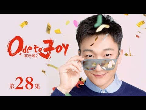 歡樂頌2 | Ode to JoyⅡ 28（劉濤、蔣欣、王凱、靳東等主演）