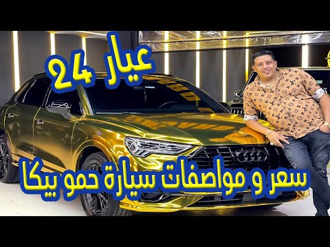 عيار 24 سعر و مواصفات سيارة حمو بيكا