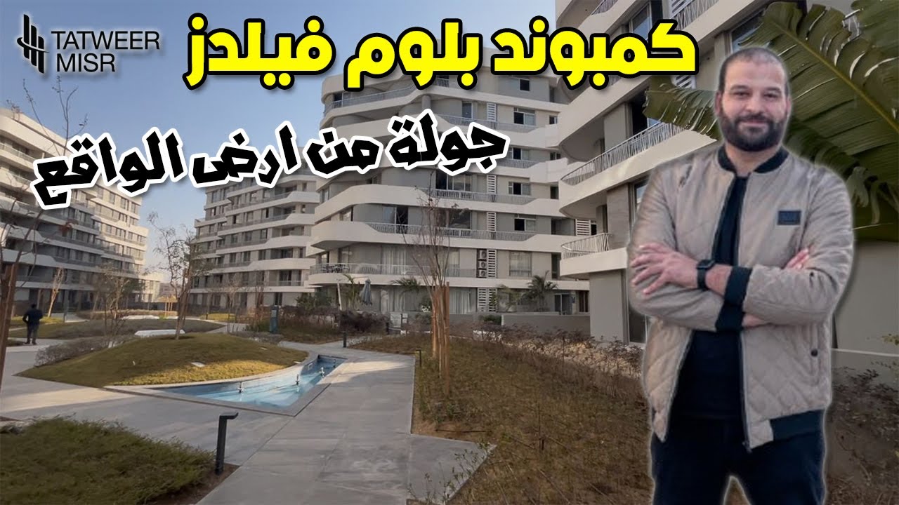كمبوند بلوم فيلدز من ارض الواقع bloomfilds شركة تطوير مصر 