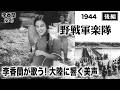 野戦軍楽隊（後編）【昭和19年｜1944年】歌姫・李香蘭（山口淑子）が登場！大陸に響く美声〔出演俳優：上原謙 佐野周二 佐分利信 監督：マキノ雅弘 〕《なつかしい名作映画・感想・リアクション動画》