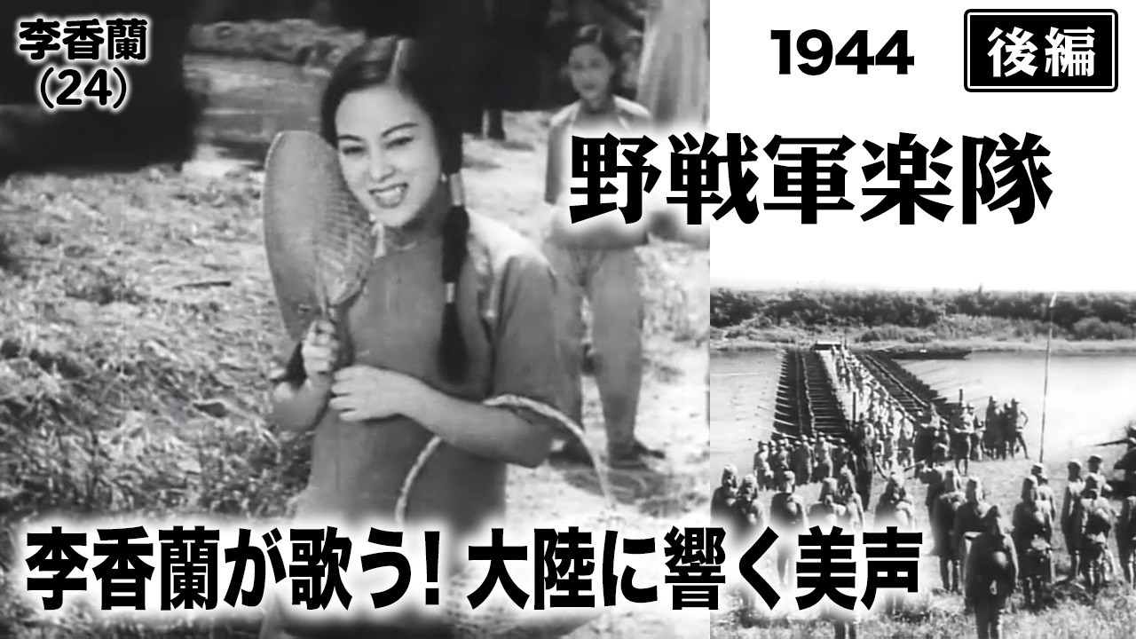 野戦軍楽隊（後編）【昭和19年｜1944年】歌姫・李香蘭（山口淑子）が登場！大陸に響く美声〔出演俳優：上原謙 佐野周二 佐分利信 監督：マキノ雅弘 〕《なつかしい名作映画・感想・リアクション動画》