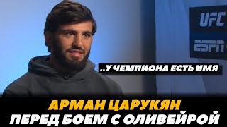 «Летом бой с Исламом» Арман Царукян перед боем с Чарльзом Оливейрой / UFC 300 | FightSpaceMMA