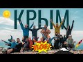 Vlog: Крым 2021. Поход, в котором вы захотите побывать!