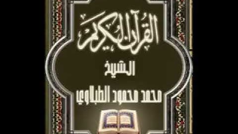 سورة المسد ١١١ تجويد محمد محمود الطبلاوي