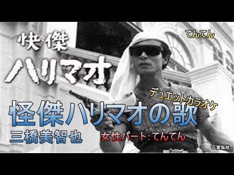 快傑ハリマオの歌(key：-1）（三橋美智也）デュエットカラオケ　女性パート：てんてん　1960