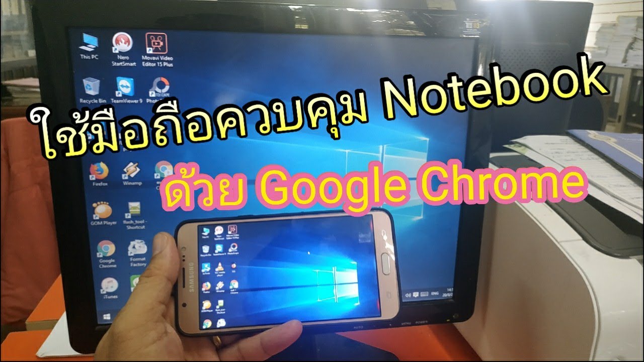 ใช้มือถือควบคุม Notebook ด้วย Google Chrome