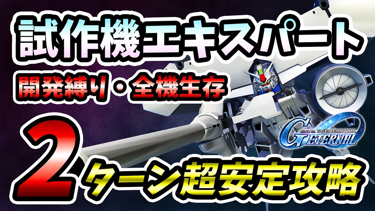 Gジェネ】試作機 エキスパート 開発縛り 全員生存【SDガンダム ジー