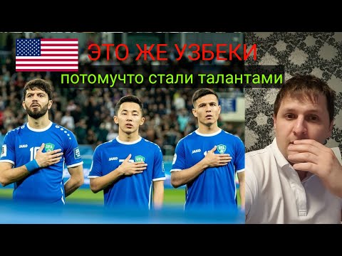 УЗБЕКИСТАН ЧМ 2026 У НИХ КОМАНДА СТАЛА ТАЛАНТЛИВЕЙ И СИЛЬНЕЕ! США НА ЧМ ПРИЧИНА ВЫХОДА