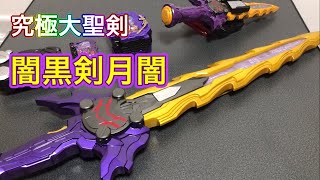 究極大聖剣】超デカ闇黒剣月闇紹介していくよ‼️ - YouTube