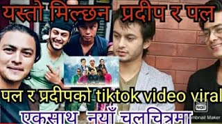 Exclusive video: पल शाह र प्रदीप खड्काको tiktok video viral // हुतुतु चलचित्रमा एकसाथ काम गर्दै !