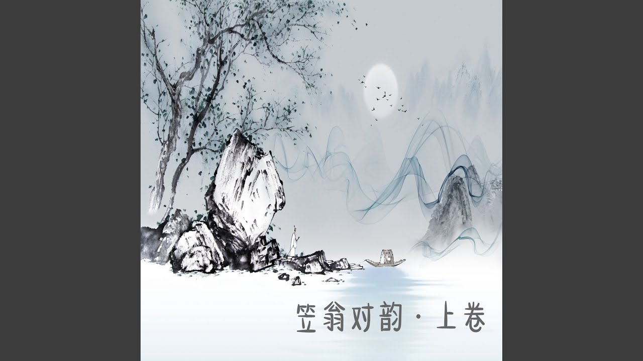 《笠翁对韵》 八齐 bekijken op YouTube 《笠翁对韵》 八齐 bekijken op YouTube