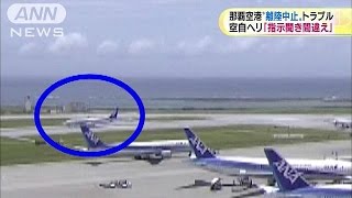 自衛隊ヘリ“目視不十分”も　那覇空港トラブル(15/06/12)