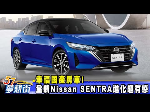 幸福國產房車！ 全新Nissan SENTRA進化超有感《@57DreamSt 預約你的夢想》2024.04.29