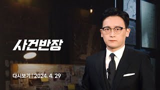 [다시보기] 사건반장｜'BTS-단월드' 연관설 일파만파 (24.4.29) / JTBC News