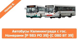 АВТОБУСЫ КАЛИНИНГРАДА С БОРТОВЫМИ НОМЕРАМИ [Р 983 РО 39]-[С 080 ВТ 39] 🚌