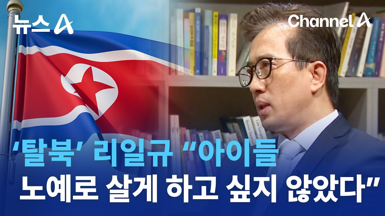 ‘탈북’ 리일규 “아이들 노예로 살게 하고 싶지 않았다” | 뉴스A - YouTube