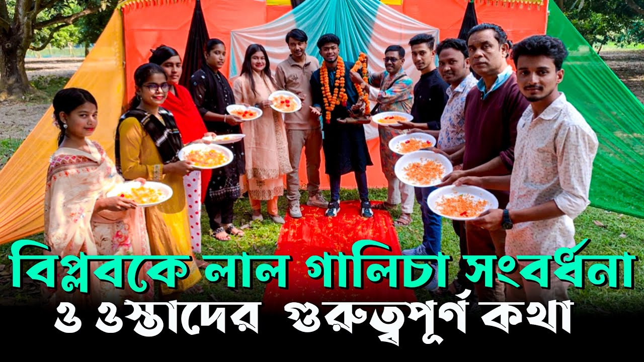 বিপ্লবকে লাল গালিচা সংবর্ধনা ও ওস্তাদের  গুরুত্বপূর্ণ কিছু কথা নিয়ে হাজির এমকে টিম ।