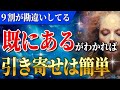 9割の人が勘違いしている「既にある」がわかれば引き寄せは驚くほど簡単です