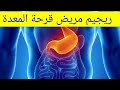 جرثومة المعدة حمية مريض قرحة المعدة في رمضان فطور وجبة بينية وسحور
