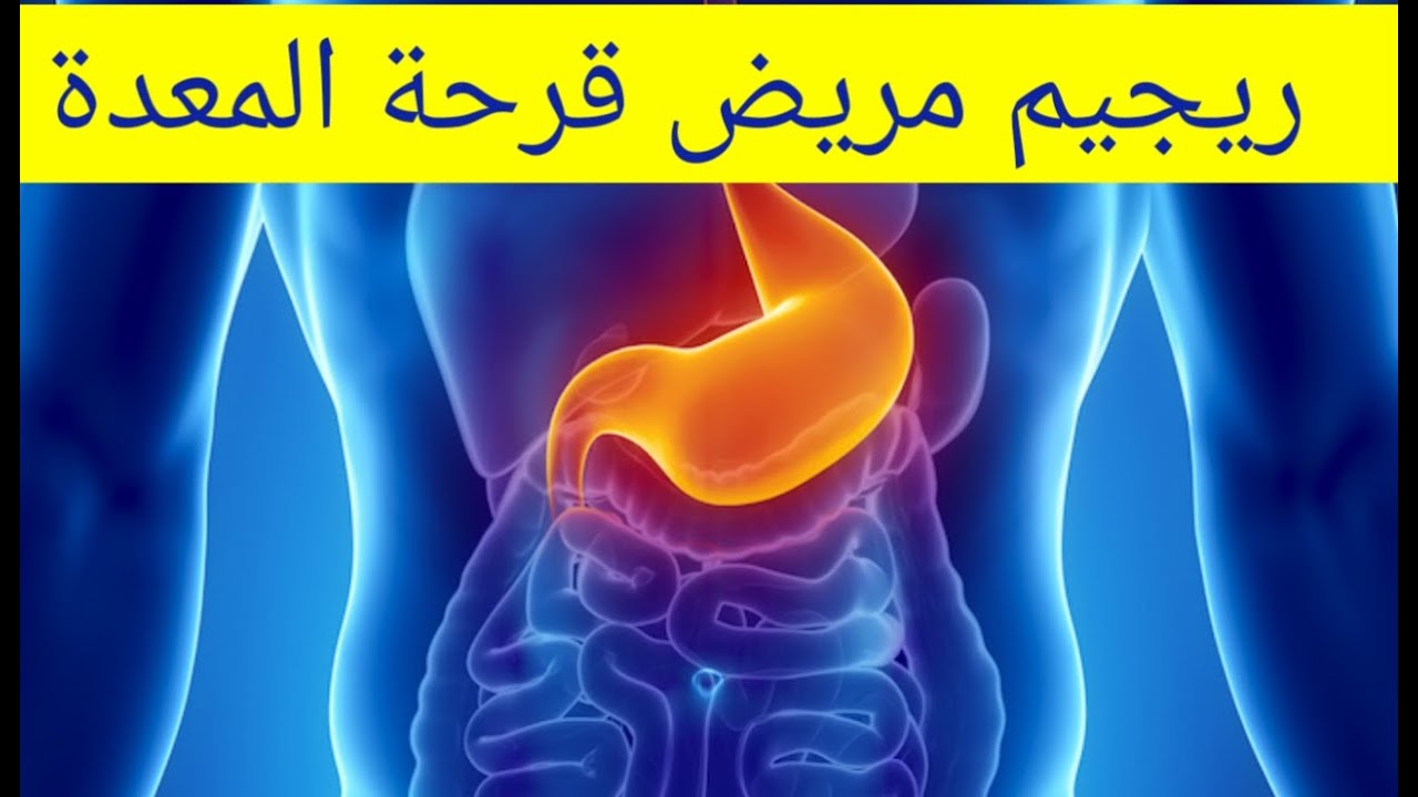 جرثومة المعدة |حمية مريض قرحة المعدة  في رمضان فطور وجبة بينية وسحور