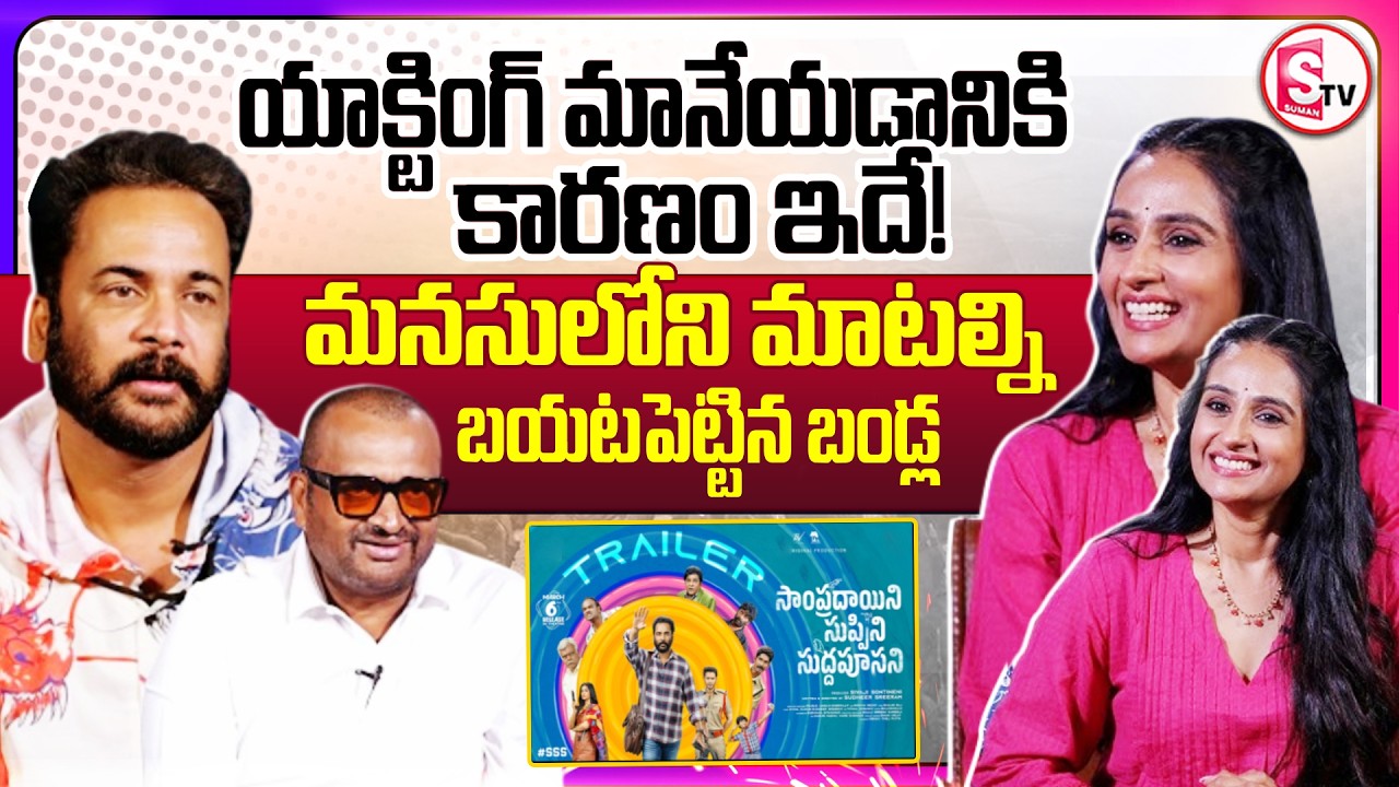 Bandla Ganesh & Sivaji Exclusive Interview With Laya | Sampradayini Suppini Suddapoosani Movie |