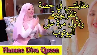 أول ظهور إعلامي لليوتوبوز Hanane diva Queen  في حصة تلفزيونية مميزة ⁦❤️⁩✨ مع كواليس اللقاء 💪