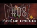 Операционная система FreeRTOS. Самый полный курс на русском языке. Часть 8. Управление питанием.