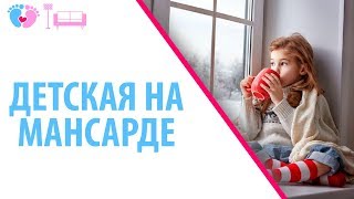 Детская На Чердаке. Идеи Для Детской Комнаты На Мансарде