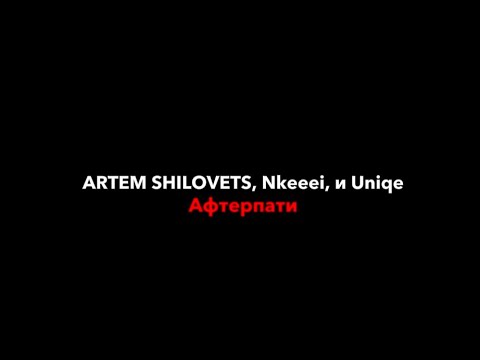 ARTEM SHILOVETS, Nkeeei, и Uniqe–афтерпати|текст песни