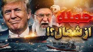 Download Lagu ⚠️ نقشه مخفی آمریکا لو رفت! حمله به ایران از شمال، نه خلیج‌فارس MP3