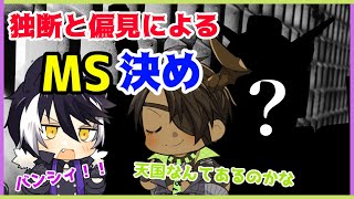 【雑談】～独断と偏見によるMS決め～【荒咬オウガ　影山シエン】
