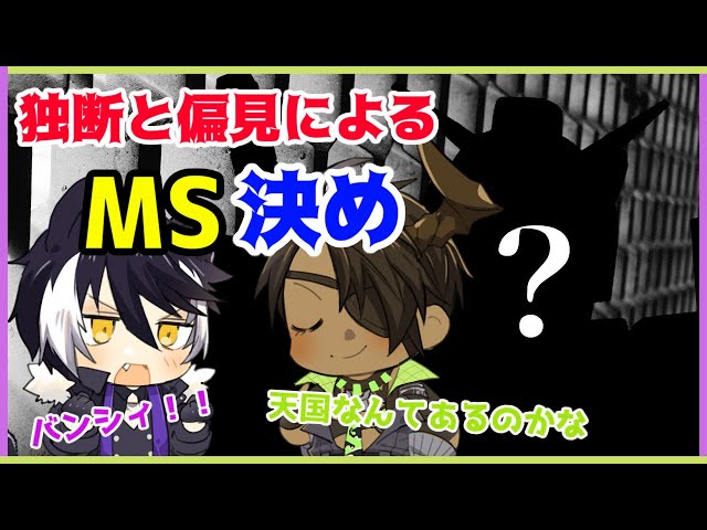 【雑談】～独断と偏見によるMS決め～【荒咬オウガ　影山シエン】のサムネイル