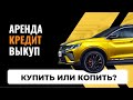 какой автомобиль лучше выбрать для работы в такси? Аренда, выкуп или кредитный?