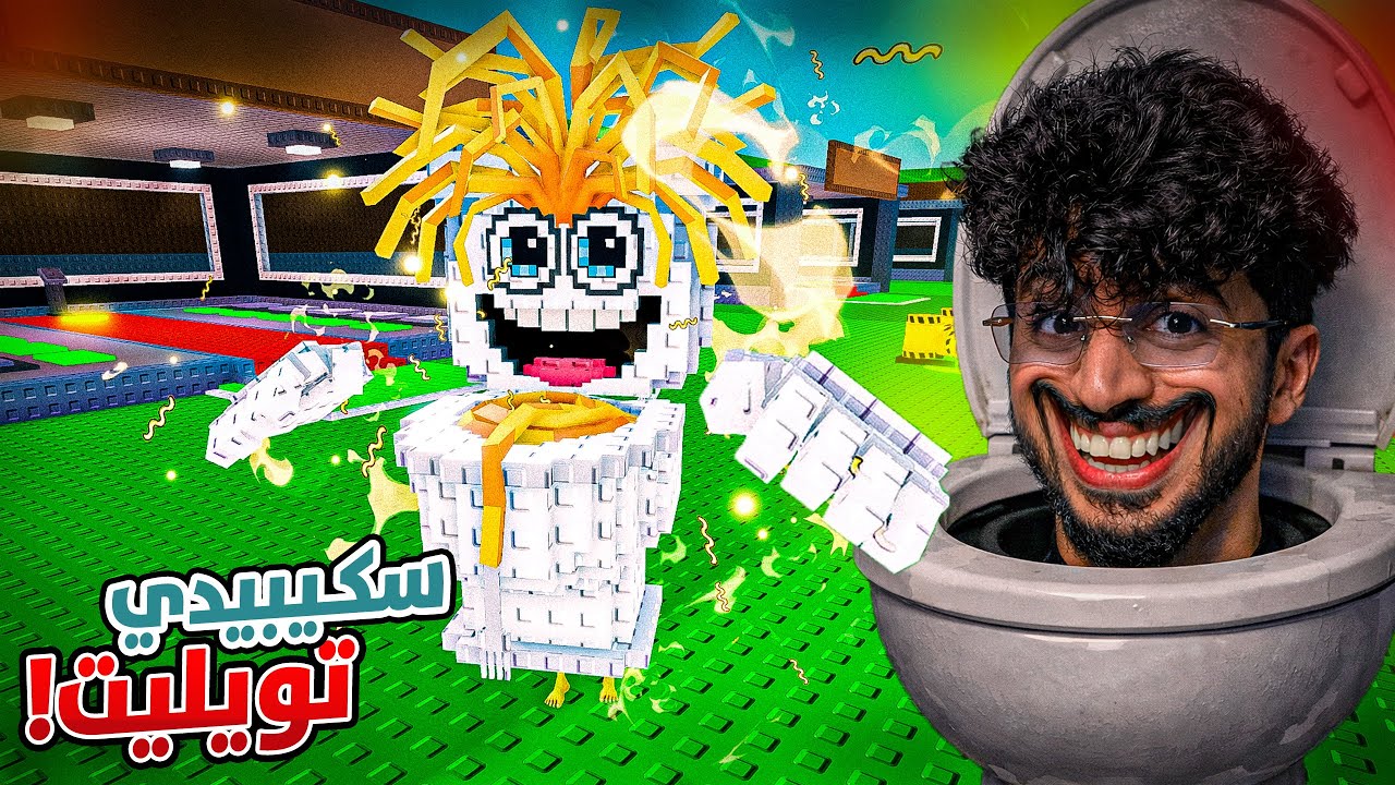 💵 roblox steal a brainrot !   سكيبيدي تويليت !