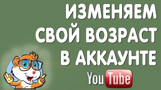 Как Изменить Возраст в Ютубе в 2019