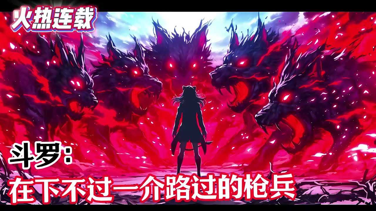 《斗羅：在下不過一介路過的槍兵》天下第一器武魂是昊天宗？我破魂槍要避他鋒芒？知不知道庫丘林的刺穿死棘之槍和迦爾納的太陽之火？#漫畫解說 #熱血 #異能 #全職法師 #爽文 #小說推薦 #有聲小說