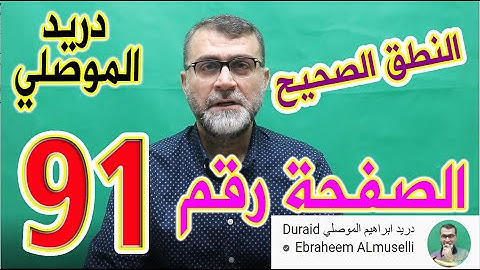 النطق الصحيح للصفحة رقم 91 سورة النساء الجزء الخامس
