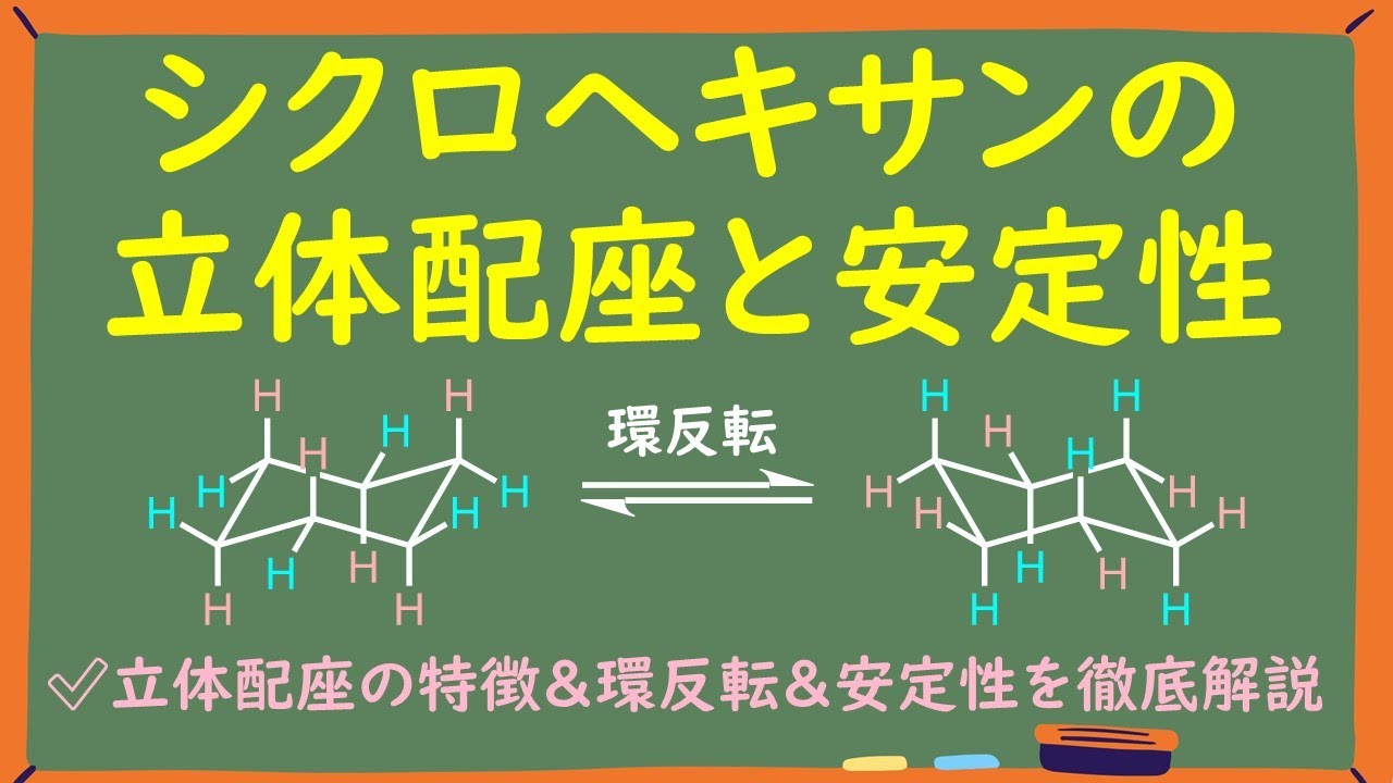 【大学有機化学】シクロヘキサンの立体配座と安定性をわかりやすく徹底解説~きれいな椅子型配座の書き方や環反転の機構も解説~