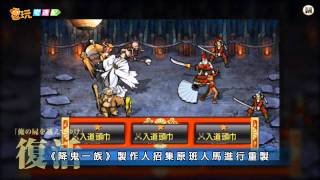 電玩宅速配20110817_《降鬼一族》經典RPG 於PSP平台重生