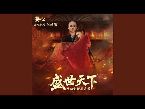 妄心 (互动影视 《盛世天下》章节情感曲)