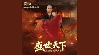 妄心 (互动影视 《盛世天下》章节情感曲)