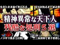 閲覧注意!家康・秀吉・信長が処刑した方法が恐ろしすぎる