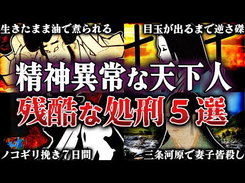Viewer discretion advised! The execution methods used by Ieyasu, Hideyoshi, and Nobunaga are horr...