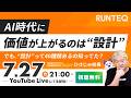 AI時代に価値が上がるのは「設計」。でも設計って40種類あるの知ってた? RUNTEQひさじゅのエンジニアお悩み相談室 Vol.132