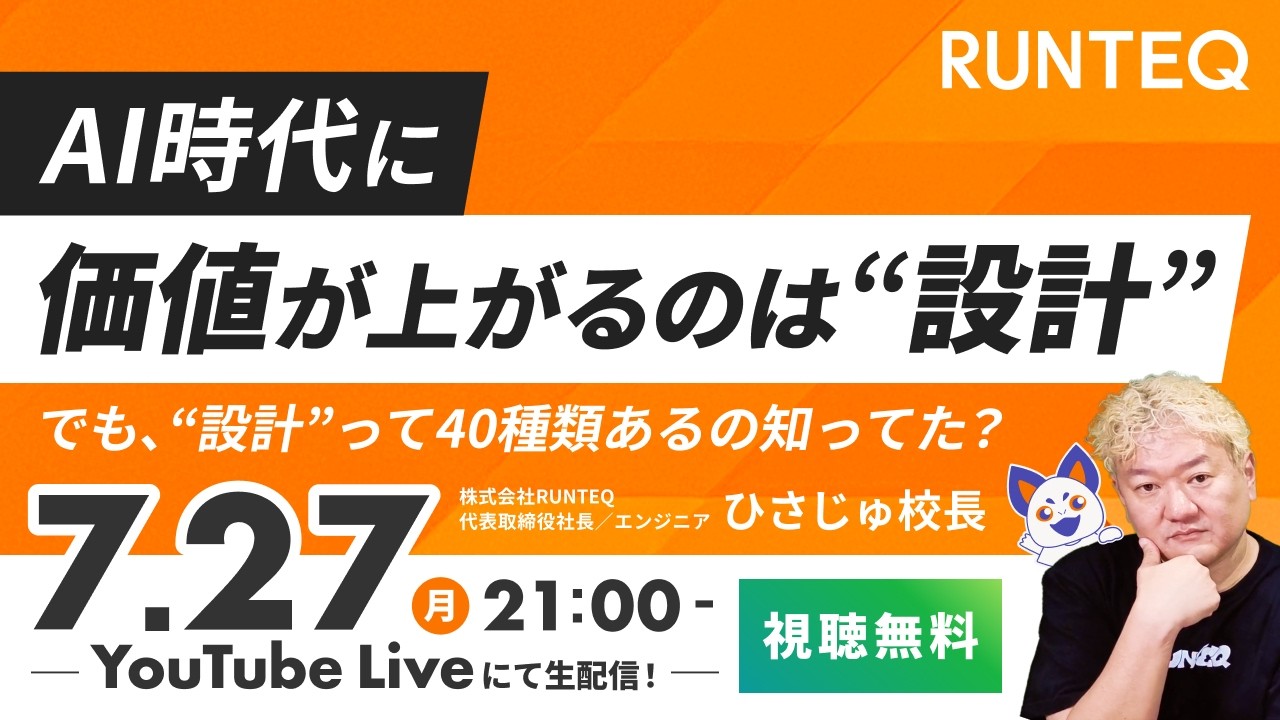 AI時代に価値が上がるのは「設計」。でも設計って40種類あるの知ってた? RUNTEQひさじゅのエンジニアお悩み相談室 Vol.132