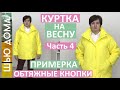 Примерка куртки с капюшоном и накладными карманами. Обтяжка и установка кнопок. Шью куртку. Часть 4.