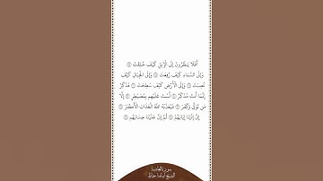 تلاوة في دقيقة سورة الغاشية الآيات ١٧   ٢٦ الشيخ أسامة خياط